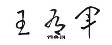 駱恆光王有軍草書個性簽名怎么寫