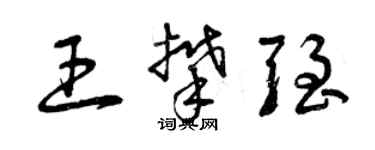 曾慶福王攀強草書個性簽名怎么寫