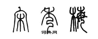 陳墨宋秀梅篆書個性簽名怎么寫