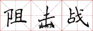 侯登峰阻擊戰楷書怎么寫