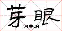 曾慶福芽眼隸書怎么寫