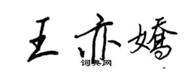 王正良王亦嬌行書個性簽名怎么寫