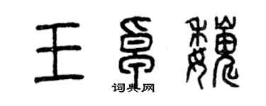 曾慶福王卓巍篆書個性簽名怎么寫