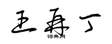 曾慶福王再丁草書個性簽名怎么寫