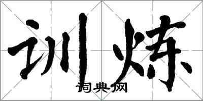 翁闓運訓煉楷書怎么寫