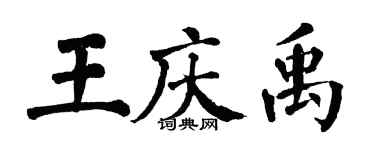 翁闓運王慶禹楷書個性簽名怎么寫