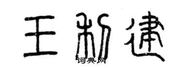 曾慶福王利建篆書個性簽名怎么寫