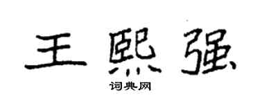 袁強王熙強楷書個性簽名怎么寫