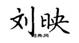 丁謙劉映楷書個性簽名怎么寫