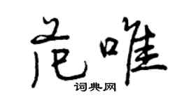 曾慶福范唯行書個性簽名怎么寫