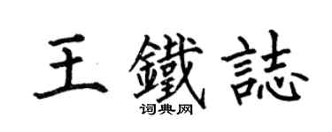 何伯昌王鐵志楷書個性簽名怎么寫