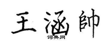 何伯昌王涵帥楷書個性簽名怎么寫