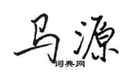 駱恆光馬源行書個性簽名怎么寫