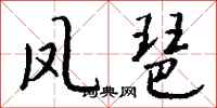 錢沛雲鳳琶行書怎么寫