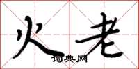 周炳元火老楷書怎么寫