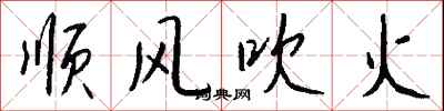 錢沛雲順風吹火行書怎么寫