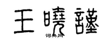曾慶福王曉謹篆書個性簽名怎么寫