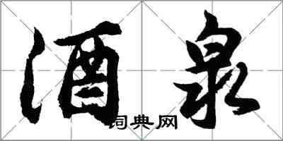 胡問遂酒泉行書怎么寫