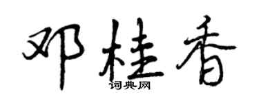曾慶福鄧桂香行書個性簽名怎么寫