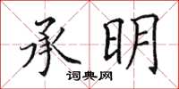 田英章承明楷書怎么寫