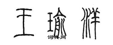 陳墨王瑜洋篆書個性簽名怎么寫