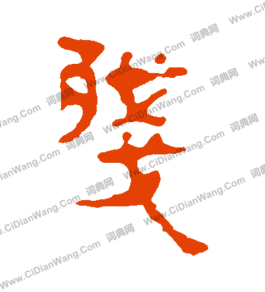 馬王堆帛書寫的殘