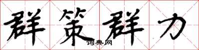 周炳元群策群力楷書怎么寫