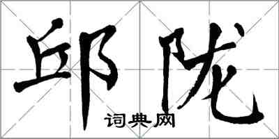 翁闓運邱隴楷書怎么寫