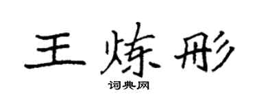 袁強王煉彤楷書個性簽名怎么寫