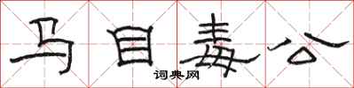 駱恆光馬目毒公隸書怎么寫