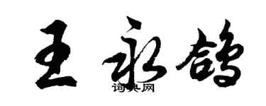 胡問遂王永鴿行書個性簽名怎么寫