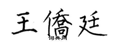 何伯昌王僑廷楷書個性簽名怎么寫