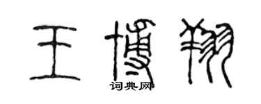 陳聲遠王博翔篆書個性簽名怎么寫