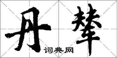 胡問遂丹輦行書怎么寫