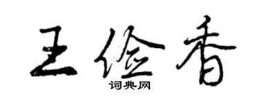 曾慶福王儉香行書個性簽名怎么寫