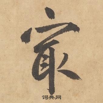 邊武千字文中最的寫法