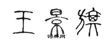 陳聲遠王景旗篆書個性簽名怎么寫