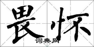 翁闓運畏懷楷書怎么寫