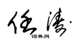 朱錫榮任濤草書個性簽名怎么寫