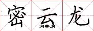 荊霄鵬密雲龍楷書怎么寫