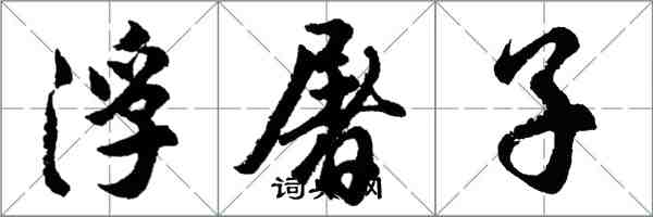 胡問遂浮屠子行書怎么寫