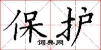 丁謙保護楷書怎么寫