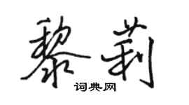 駱恆光黎莉行書個性簽名怎么寫