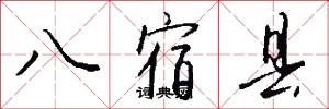 八宿縣怎么寫好看