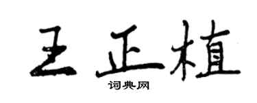 曾慶福王正植行書個性簽名怎么寫