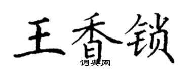 丁謙王香鎖楷書個性簽名怎么寫