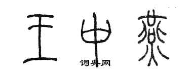 陳墨王中燕篆書個性簽名怎么寫