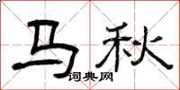 曾慶福馬秋隸書怎么寫