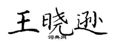 丁謙王曉遜楷書個性簽名怎么寫