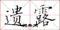 黃華生遺露楷書怎么寫